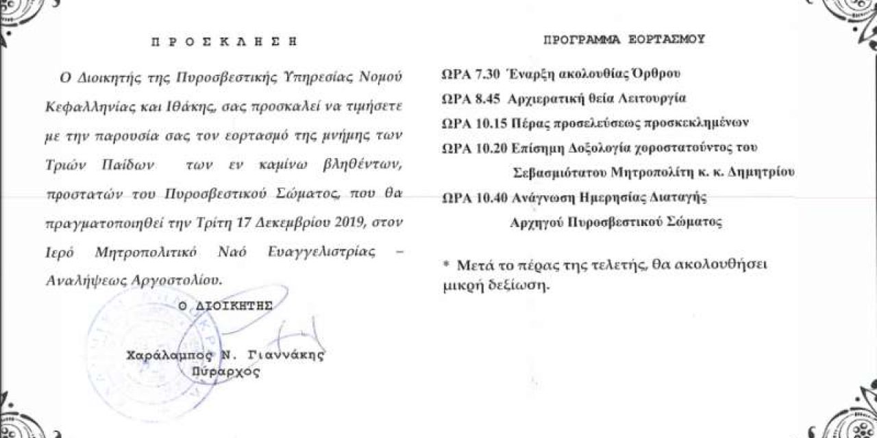 Ο εορτασμός του Πυροσβεστικού Σώματος σήμερα [17/12/19]