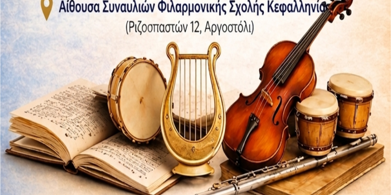 Ενημερωτική εκδήλωση από το Μουσικό Γυμνάσιο Κεφαλονιάς