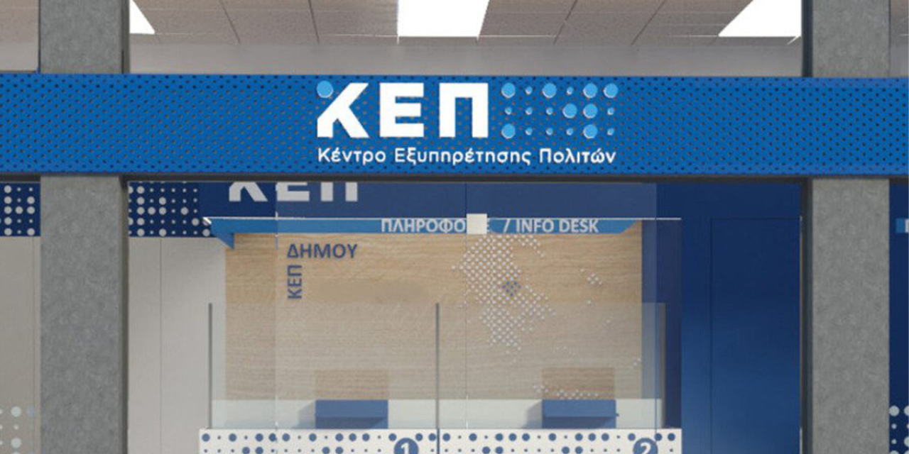 Ενημέρωση από το τμήμα ΚΕΠ Δήμου Σάμης