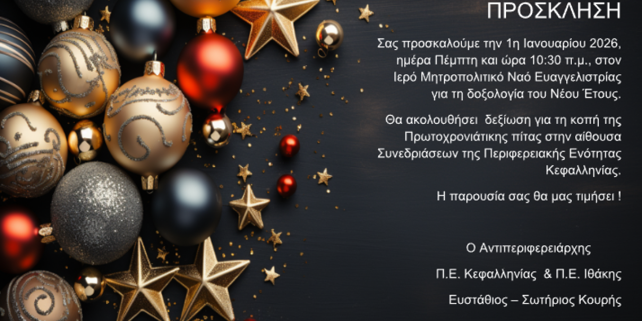 Κοπή Πρωτοχρονιάτικης πίτας Περιφερειακής Ενότητας Κεφαλληνίας