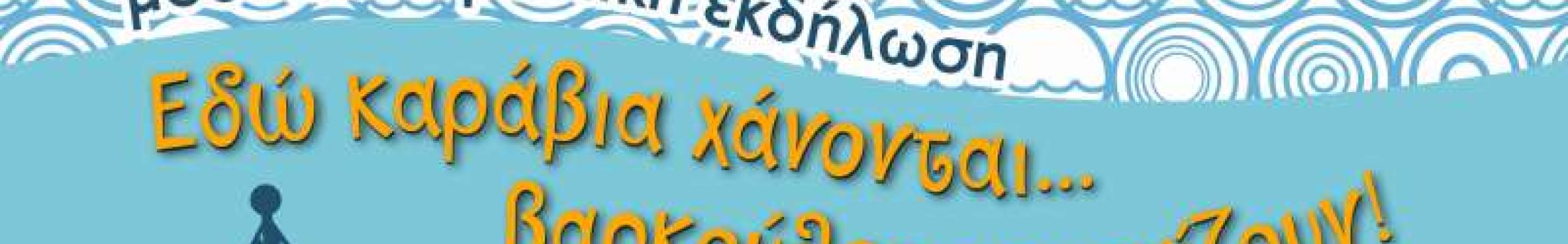 Μουσικοχορευτική εκδήλωση από τον Πολιτιστικό Σύλλογο Αγκώνα