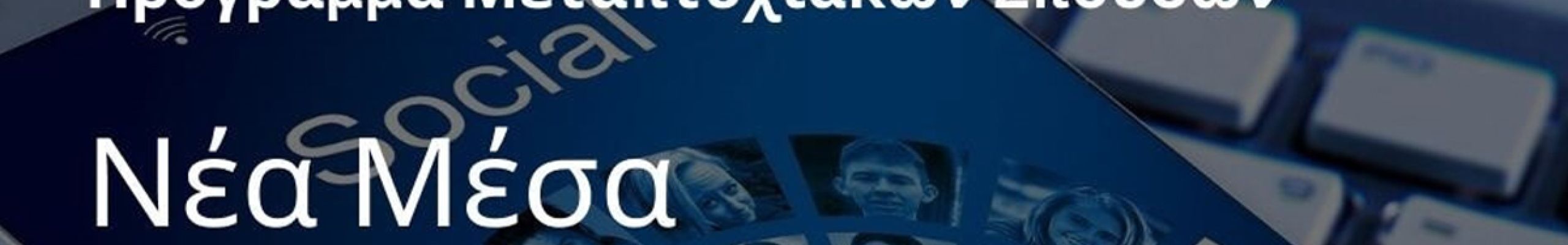 Ξεκίνησαν οι αιτήσεις για το ΠΜΣ «Νέα Μέσα Επικοινωνίας και Ψηφιακό Μάρκετινγκ» του Ιονίου Πανεπιστημίου