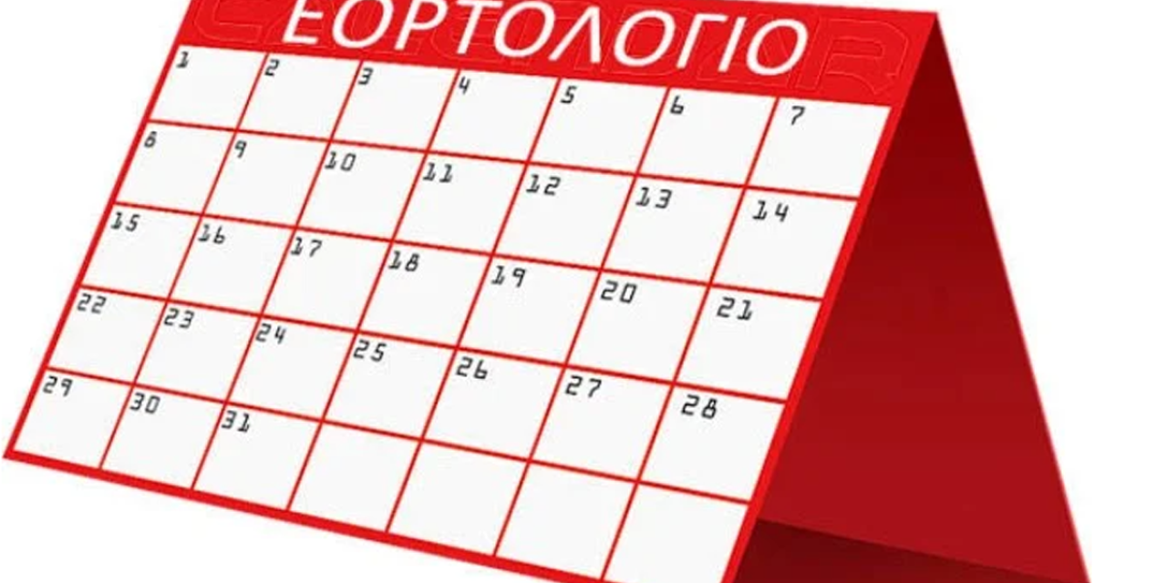 Εορτολόγιο: Ποιοι γιορτάζουν σήμερα 27 Σεπτεμβρίου