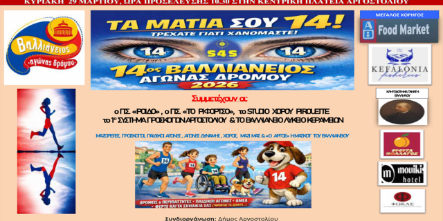 14ος Βαλλιάνειος Λαϊκός Αγώνας Δρόμου στο Αργοστόλι: Πότε θα γίνει και πώς θα δηλώσετε συμμετοχή
