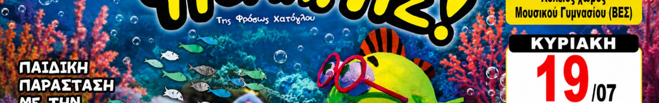 Το Κουκλοθέατρο Κρήτης επιστρέφει στην Κεφαλονιά με την παιδική παράσταση «Ο Ψαροτρομάρας»
