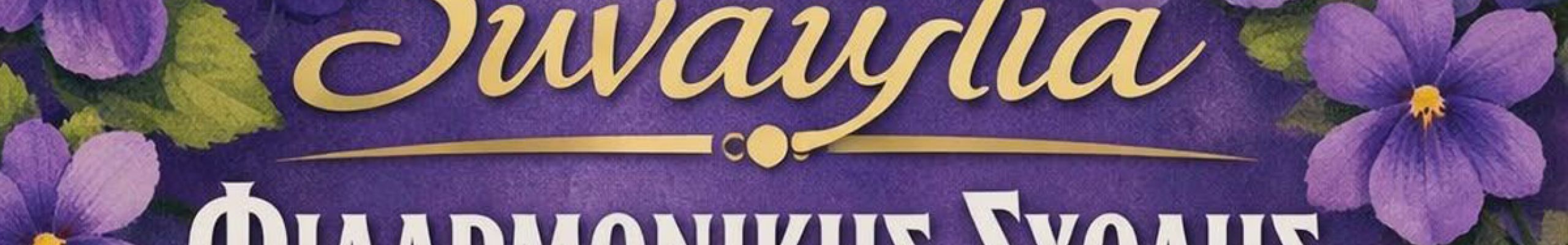 Συναυλία της Φιλαρμονικής Σχολής Ληξουρίου τη Μεγάλη Τετάρτη