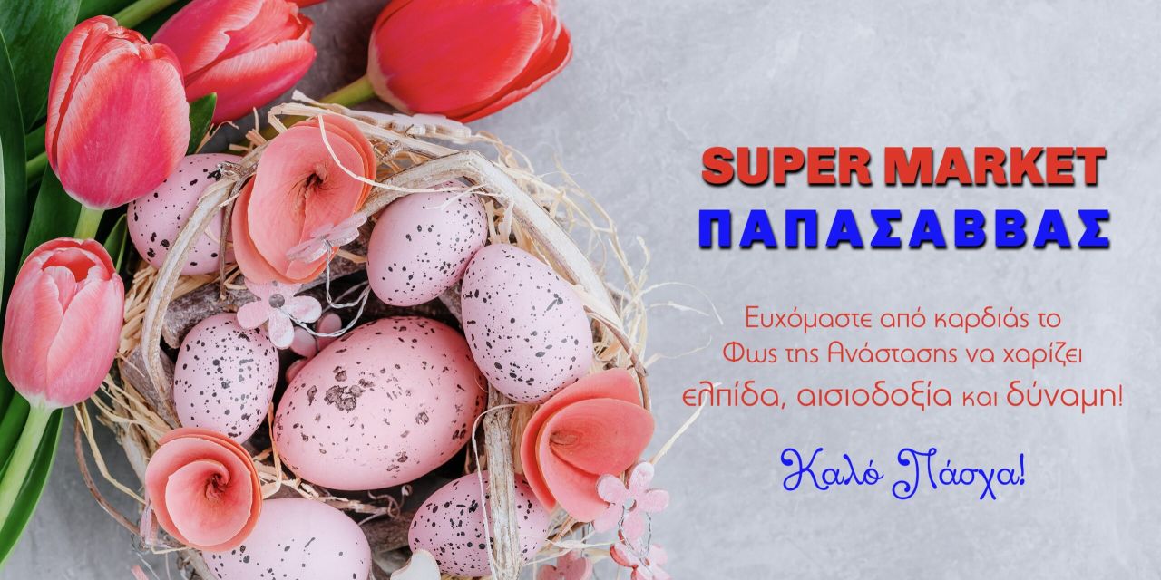 Πασχαλινές ευχές από το Super Market “ΠΑΠΑΣΑΒΒΑΣ”