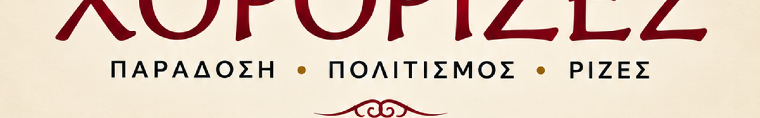 Οι «Χορόριζες» ξεκινούν τη νέα χορευτική χρονιά 2026–2027