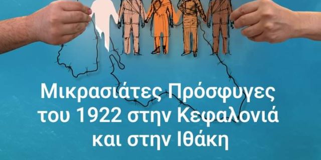 Την Τετάρτη 10 Αυγούστου η παράσταση «Μικρασιάτες πρόσφυγες του 1922 στην Κεφαλονιά και στην Ιθάκη»