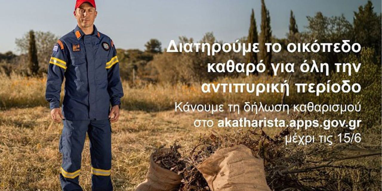 Έκκληση προς τους πολίτες για καθαρισμό οικοπέδων και πρόληψη πυρκαγιών