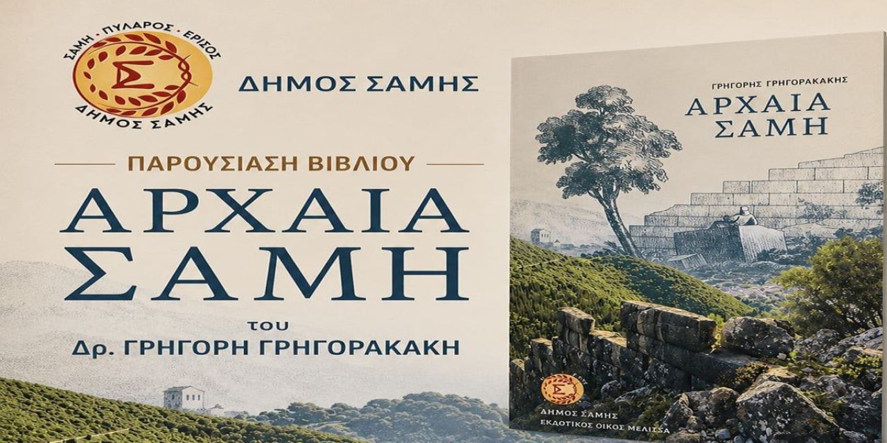 Παρουσίαση του βιβλίου «Αρχαία Σάμη» του Δρ. Γρηγόρη Γρηγορακάκη