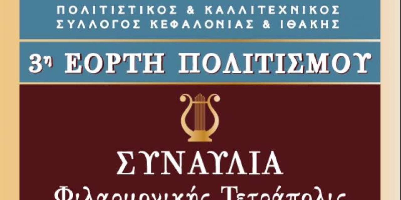 3η εορτή πολιτισμού «ΤΕΤΡΑΠΟΛΙΣ» στο Μπαστούνι