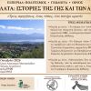 «Μονοπολάτα: Ιστορίες της Γης και των Ανθρώπων»: Μια εκδήλωση για την ιστορία και τη φυσική κληρονομιά της Παλικής
