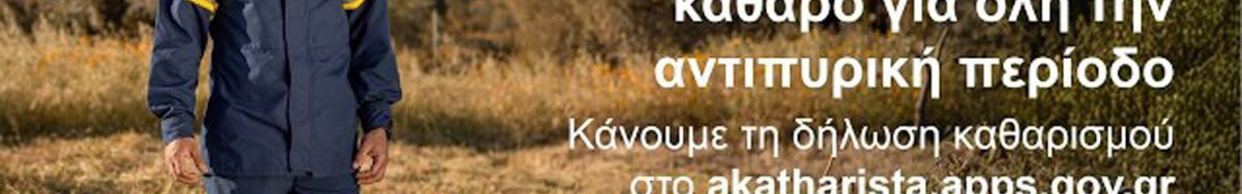 Έκκληση προς τους πολίτες για καθαρισμό οικοπέδων και πρόληψη πυρκαγιών