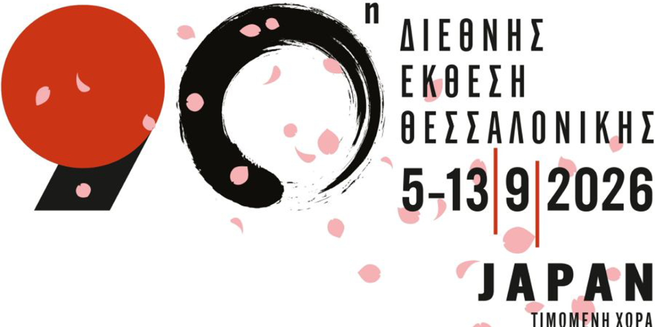 Πρόσκληση συμμετοχής στη Διεθνή Έκθεση Θεσσαλονίκης (ΔΕΘ)