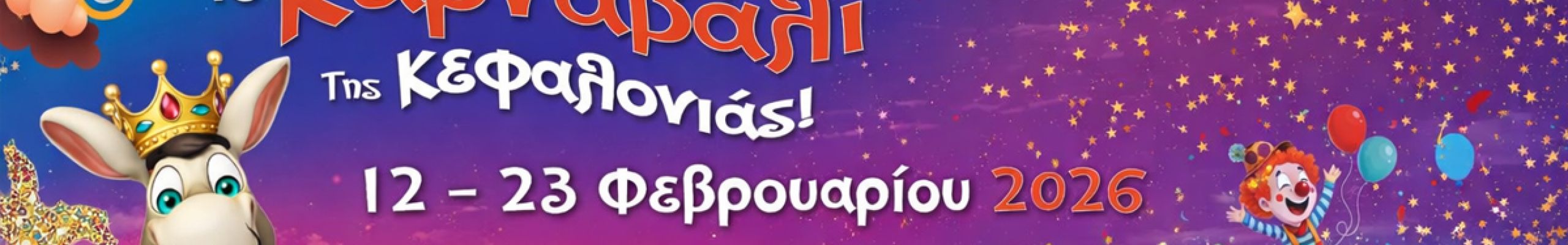Τα γκρουπ που δίνουν παλμό στο Ληξουριώτικο Καρναβάλι
