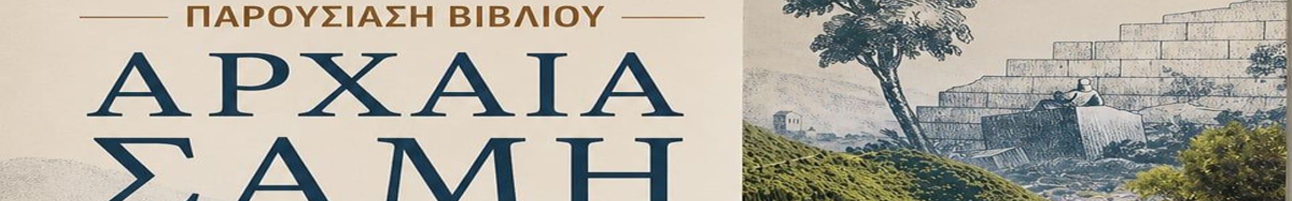 Παρουσίαση του βιβλίου «Αρχαία Σάμη» του Δρ. Γρηγόρη Γρηγορακάκη