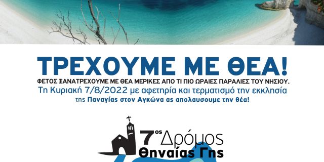 7ος δρόμος Θηναίας Γης «Τρέχουμε με θέα»