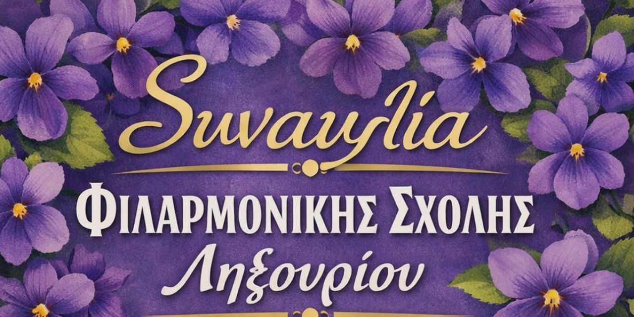 Συναυλία της Φιλαρμονικής Σχολής Ληξουρίου τη Μεγάλη Τετάρτη
