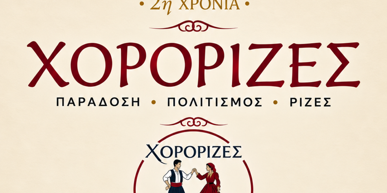 Οι «Χορόριζες» ξεκινούν τη νέα χορευτική χρονιά 2026–2027