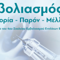 Επιστημονική εκδήλωση: «Εμβολιασμός: Ιστορία – Παρόν – Μέλλον»