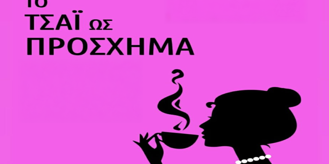 «Το Τσάι ως Πρόσχημα» στην Ιακωβάτειο Βιβλιοθήκη Ληξουρίου