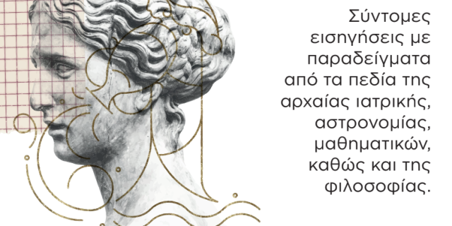Εκδήλωση στον βοτανικό κήπο Κεφαλονιάς: Αρχαία επιστήμη, μύθοι και πραγματικότητες
