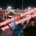 Αναβάλλεται η σημερινή «Βαρκαρόλα» στο Ληξούρι