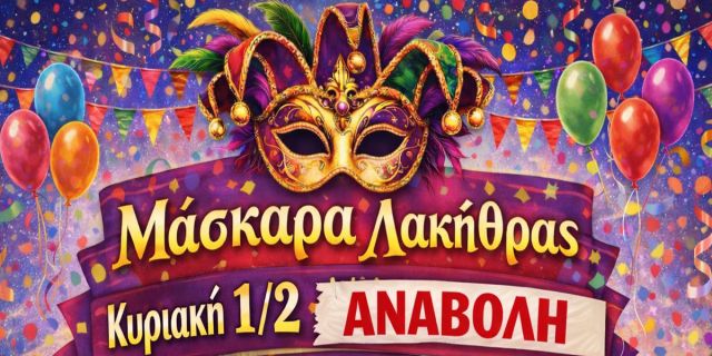 Αναβολή Μάσκαρας Λακήθρας