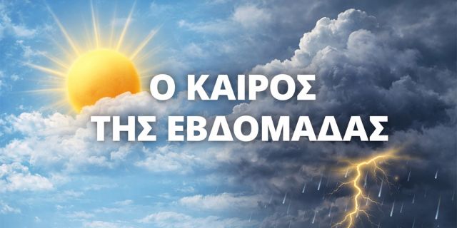 Ο καιρός της εβδομάδας στην Κεφαλονιά