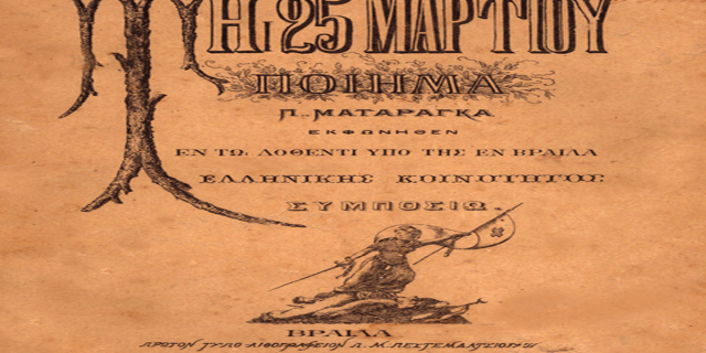 142 χρονιά πίσω στη Ρουμανία ένας Κεφαλλονίτης γράφει για την 25η Μαρτίου 1821