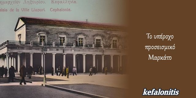 ΡΕΤΡΟ: Το υπέροχο προσεισμικό Μαρκάτο (Δημαρχείο)