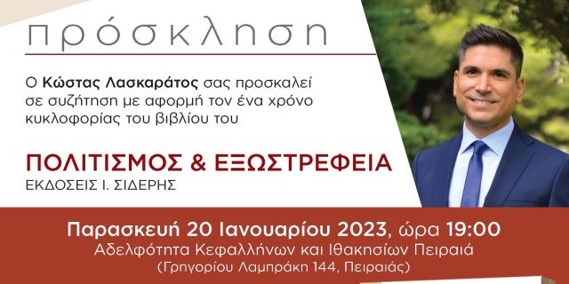 Ο Κώστας Λασκαράτος παρουσιάζει το βιβλίο του στον Πειραιά