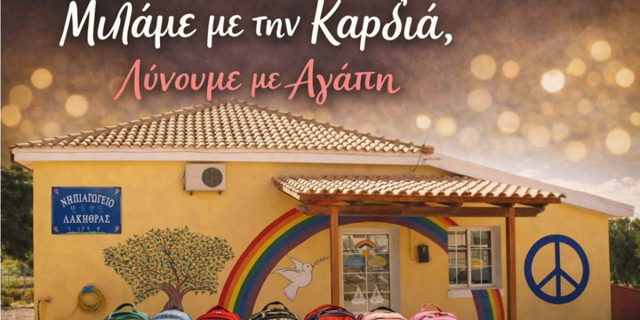 Διάκριση για το Νηπιαγωγείο Λακήθρας στον Πανελλήνιο Διαγωνισμό Ραδιοφώνου και τραγουδιού