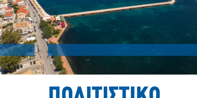 Εκδηλώσεις από τις 26-28 Αυγούστου 2022