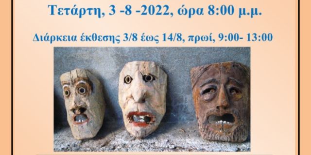 Έκθεση γλυπτικής του Ηλία Κάσση «Μορφές από πέτρα και ξύλο»