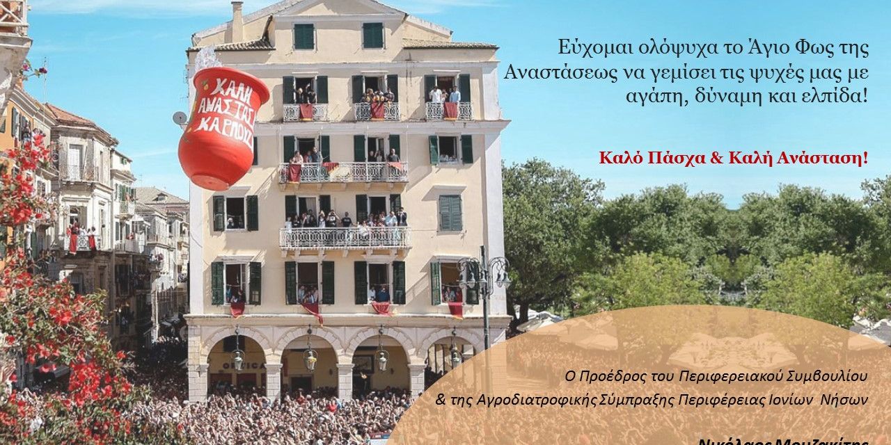 Πασχαλινές ευχές από τον Πρόεδρο του Περιφερειακού Συμβουλίου