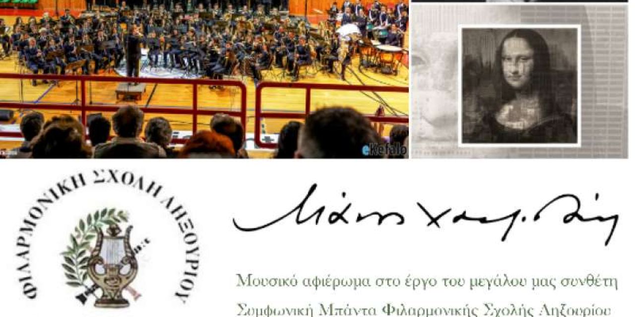 Συναυλία Φιλαρμονικής Ληξουρίου – 25 χρόνια χωρίς τον Μάνο Χατζιδάκι