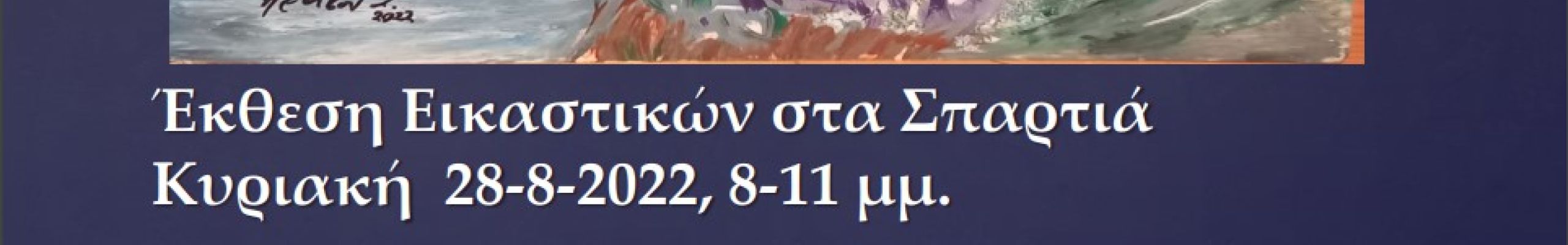 Έκθεση Εικαστικών στα Σπαρτιά την Κυριακή