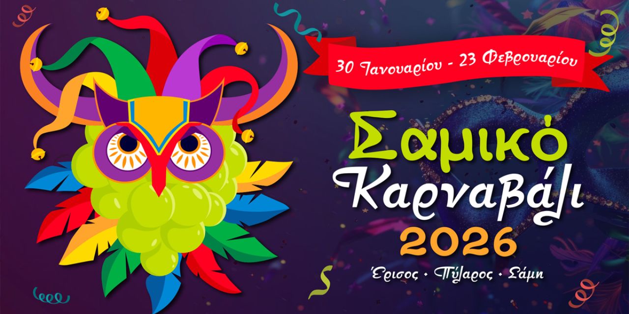 Οι προετοιμασίες για το «Σαμικό Καρναβάλι 2026» συνεχίζονται με αμείωτη ένταση και ενθουσιασμό
