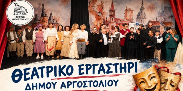 Ξεκινά το Θεατρικό Εργαστήρι Δήμου Αργοστολίου