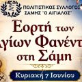 Εορτή Αγίων Φανέντων στη Σάμη