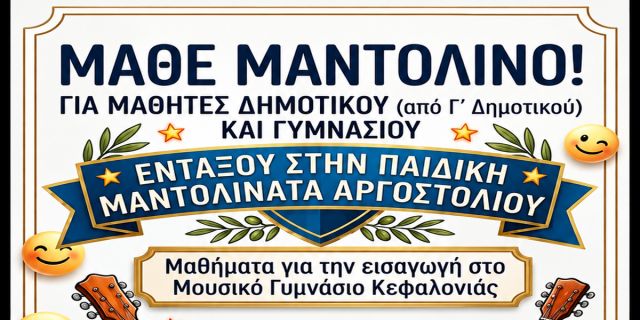 Εντάξου κι εσύ στην Παιδική Μαντολινάτα Αργοστολίου