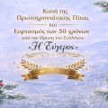 50 Χρόνια «Η Εύγερος»: Τιμητική Εκδήλωση και Κοπή Πρωτοχρονιάτικης Πίτας