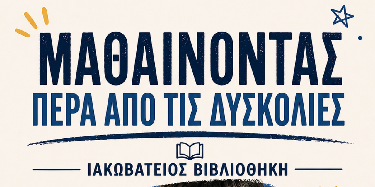 «Μαθαίνοντας πέρα από τις δυσκολίες» – Εκδήλωση ενημέρωσης και συζήτησης