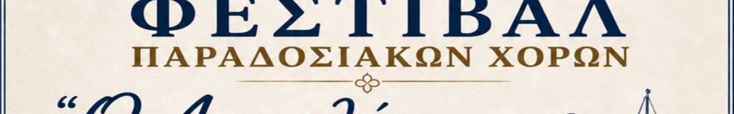 Διήμερο Φεστιβάλ Παραδοσιακών Χορών από τον Π.Σ. «Ο Αιγιαλός»