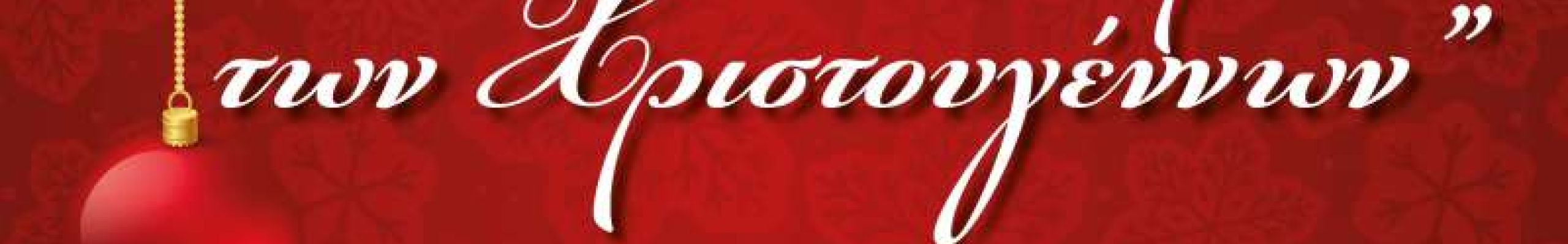 Απόψε η Παράσταση «Τα πνεύματα των Χριστουγέννων» της σχολής χορού ‘Art & Style’ Dance School