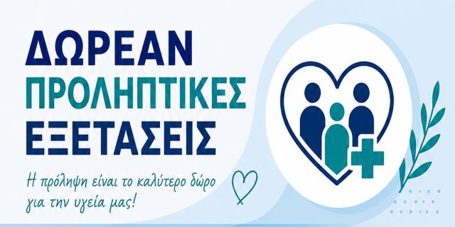 Δράση δωρεάν προληπτικών εξετάσεων την Δευτέρα 15/6 στα Χιονάτα