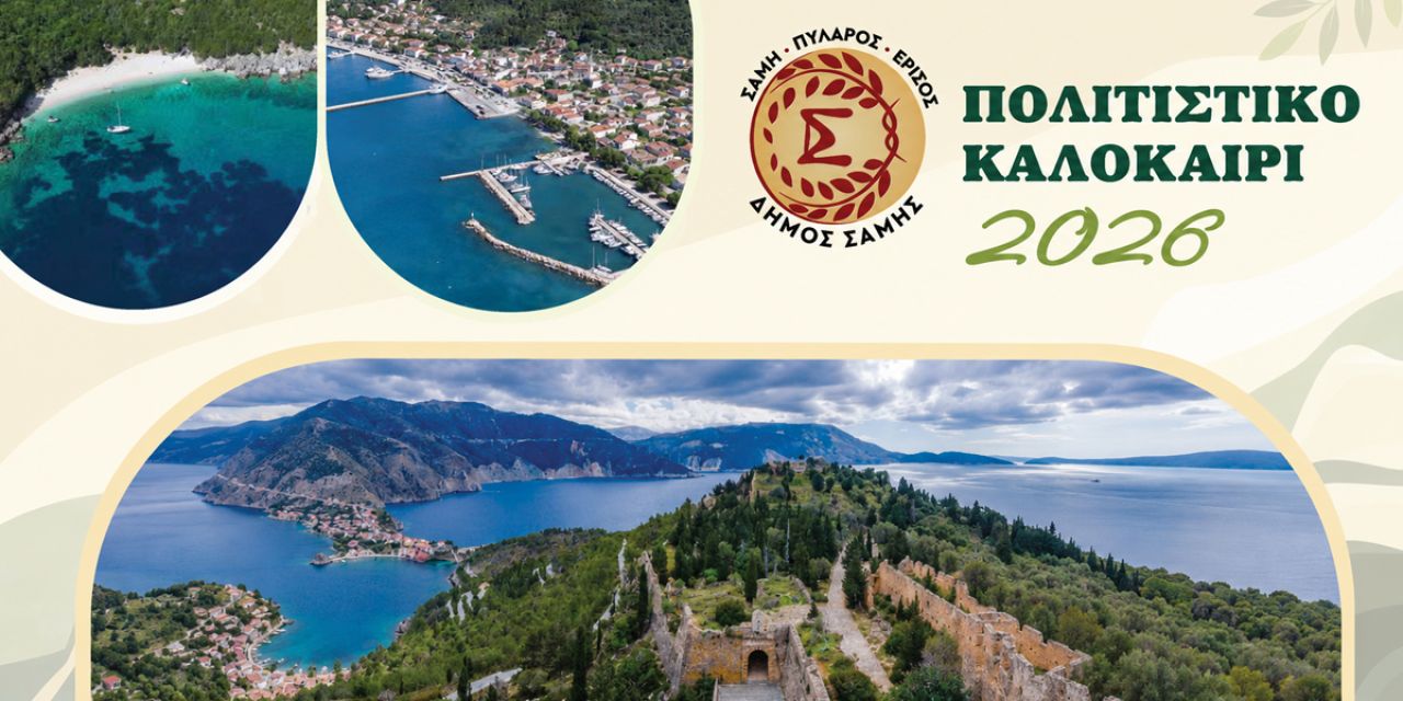 Δήμος Σάμης: Πολιτιστικό καλοκαίρι 2026