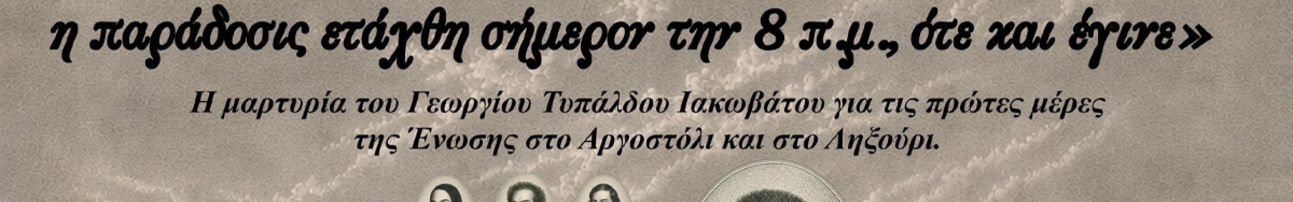 Επετειακή εκδήλωση για την Ένωση των Επτανήσων με την Ελλάδα